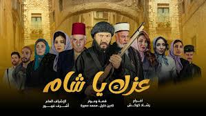 مسلسل عزك يا شام رمضان 2024 