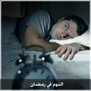 أسرار للتغلب على إضطرابات النوم في رمضان