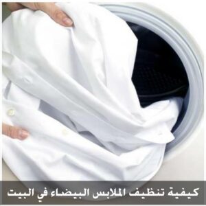 طريقة تنظيف الملابس البيضاء في المنزل